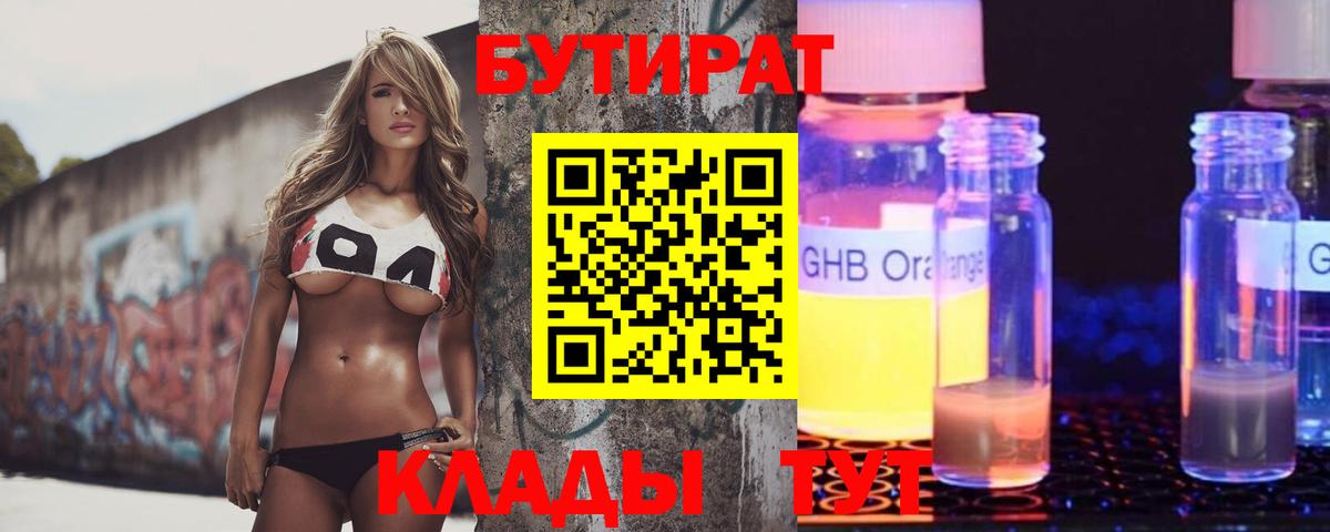Бутират бутик Павловский Посад